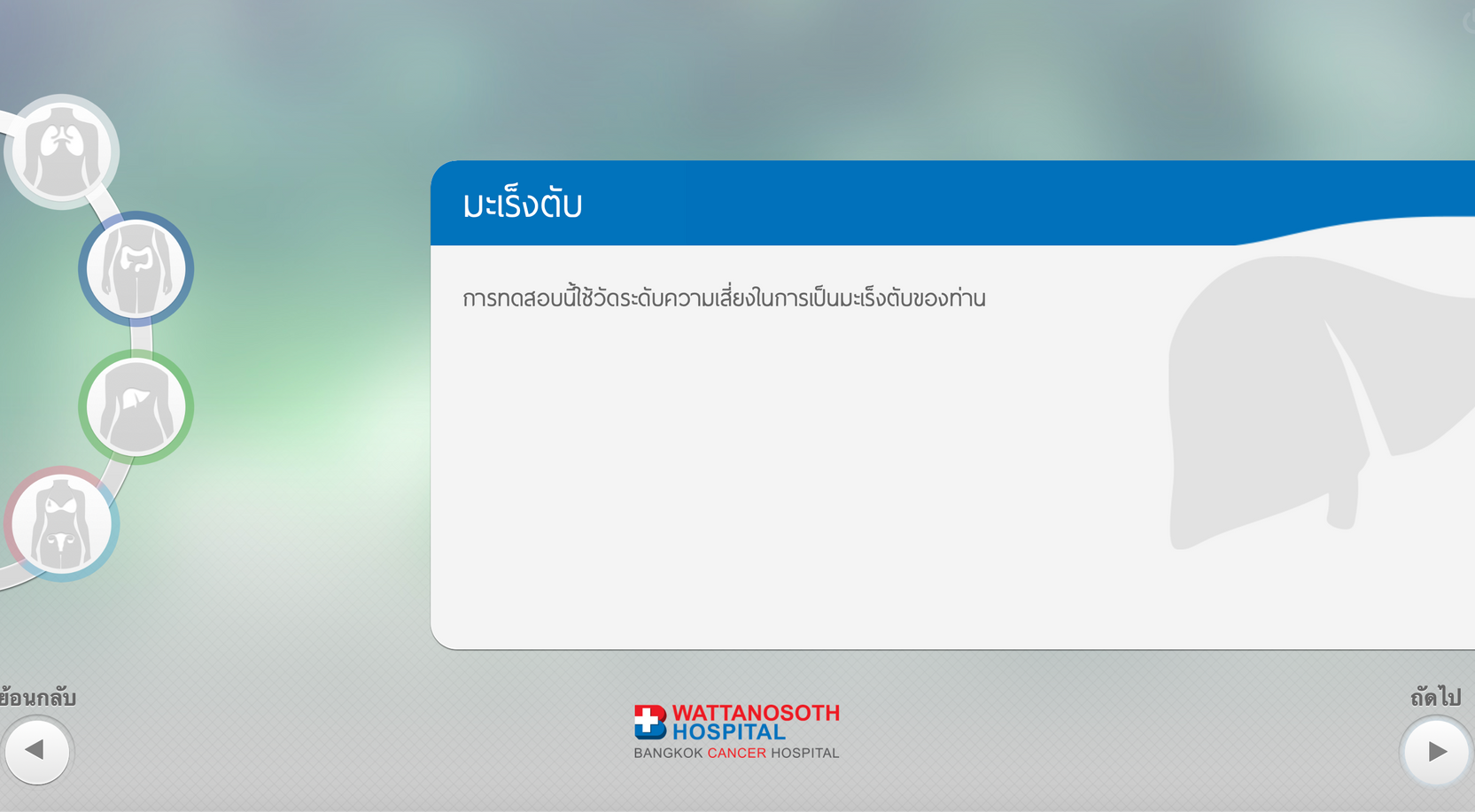 Cancer Risk Screening Kiosk